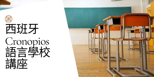 event-banner-【線上教育展】馬德里 Cronopios 語言學校介紹｜走進西班牙「真實生活」的西語課程！