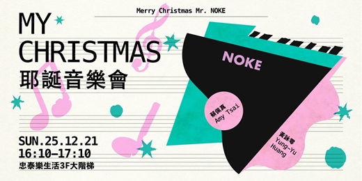 event-banner-2025 忠泰樂生活|耶誕音樂會《My Christmas》