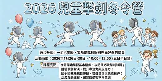 event-banner-2026 兒童擊劍冬令營