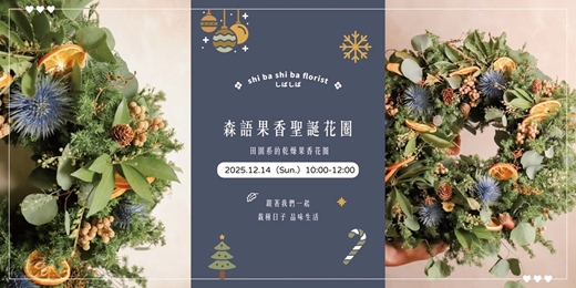 event-banner-【蒔嚐花藝】- 聖誕限定 - 森語果香聖誕花圈課程