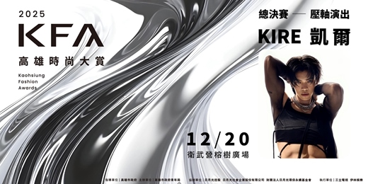 event-banner-2025 KFA高雄時尚大賞決賽暨頒獎典禮