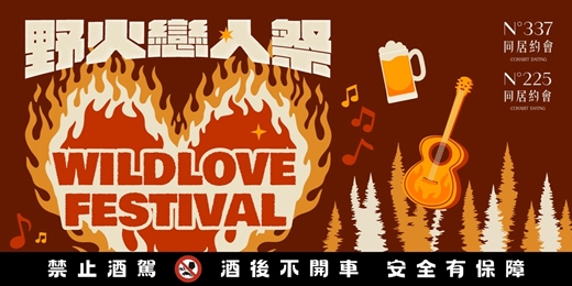 event-banner-Nº337 ✕ Nº225同居約會｜野火戀人祭・新竹露營派對｜單身限定