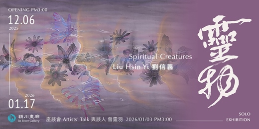 event-banner-靈物-劉信義個展  Spiritual Creatures - Liu Hsin Yi  Solo Exhibition