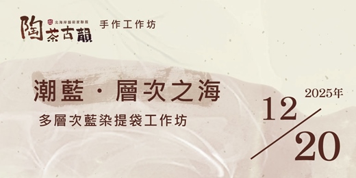 event-banner-2026 陶茶古韻  手作工作坊《潮藍・層次之海》多層次藍染提袋工作坊