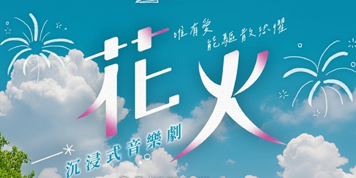 event-banner-《花火》音樂劇