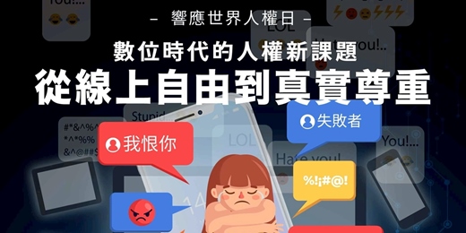 event-banner-從線上自由到真實尊重
