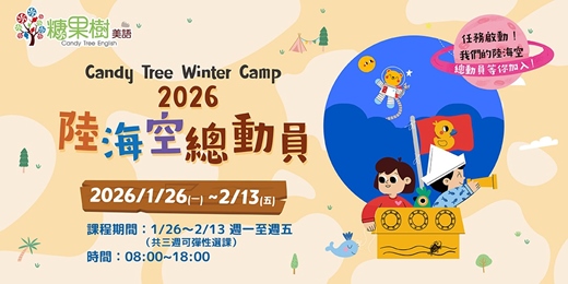 event-banner-【小學美語冬令營】2026年冬令營 陸海空總動員任務啟動！｜糖果樹美語