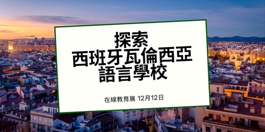 event-banner-【地中海遊學首選】西班牙瓦倫西亞 Espanole 語言學校：海邊學西語、國際認證課程深度說明會