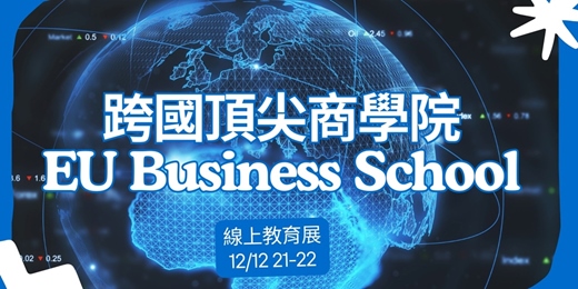 event-banner-從巴塞隆納到慕尼黑！EU 商學院：掌握全球商業脈動的學士/碩士課程深度解析