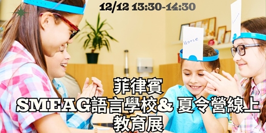 event-banner-暑假出發！SMEAG 菲律賓親子遊學/夏令營專場：安全學習與國際證照一站搞定