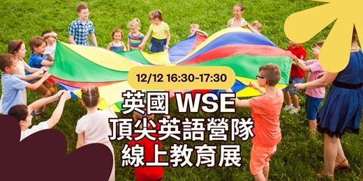 event-banner-🇬🇧 英國 WSE 夏令營｜頂尖英語營隊線上教育展