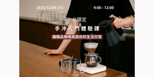 event-banner-台北限定｜零基礎 OK！手沖咖啡體驗課：讓精品咖啡成為你的日常