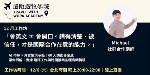event-banner-數位遊牧工作英文口說升級工作坊：高頻情境該解 x AI × 實戰演練，提升你的國際口說力