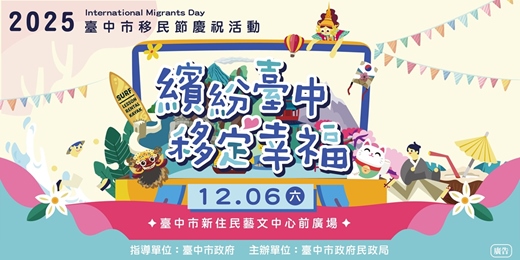 event-banner-2025移民節慶祝活動【繽紛臺中，移定幸福】