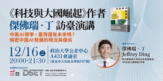 event-banner-中美AI競爭，臺灣還有未來嗎？解密中國AI發展的現況與優劣