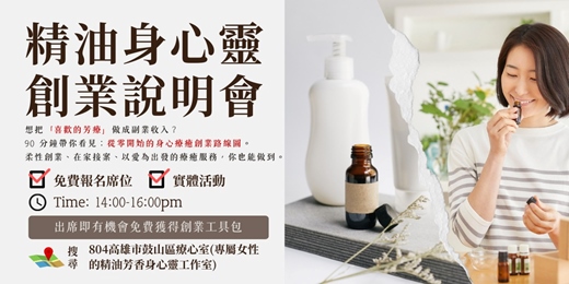 event-banner-精油身心靈 | 創業說明會