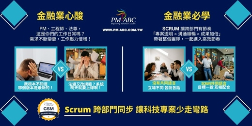 event-banner-金融業必學CSM：從法遵卡關到專案共進 ── Scrum 讓金融團隊快又穩