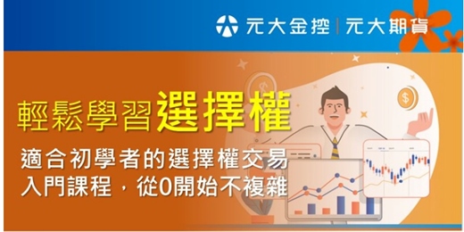 event-banner-輕鬆學習《選擇權》