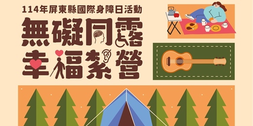 event-banner-114 年屏東縣國際身心障礙者日活動