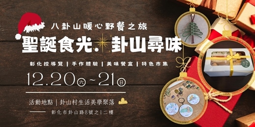 event-banner-聖誕食光．卦山尋味