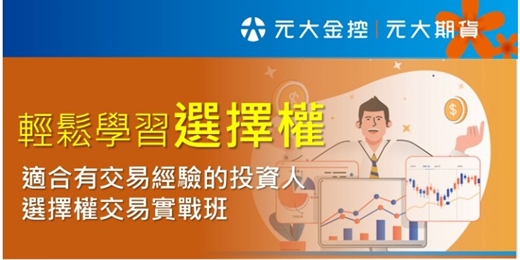 event-banner-《小錢玩大市場 選擇權盤中實戰體驗》