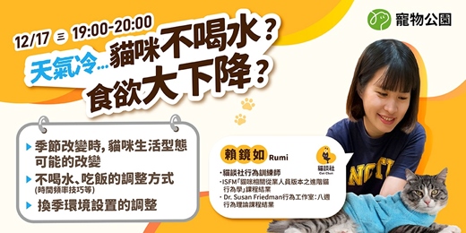event-banner-【寵物公園 × 貓談社Rumi老師】天氣冷...貓咪不喝水？食慾大下降？