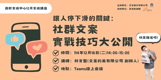 event-banner-免費講座【讓人停下滑的關鍵：社群文案實戰技巧大公開】
