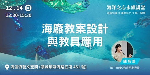 event-banner-海洋之心永續講堂 | 海廢教案設計與教具應用