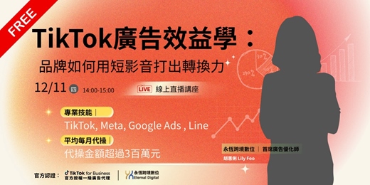 event-banner-TikTok廣告效益學：品牌如何用短影音打出轉換力