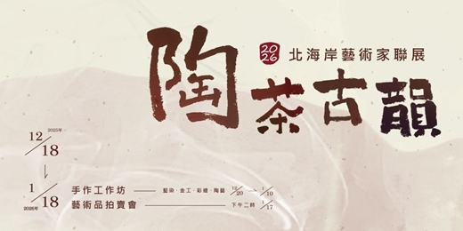 event-banner-2026 陶茶古韻