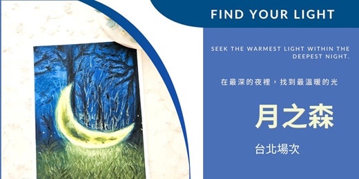 event-banner-月之森|油性粉彩創作<12月份>