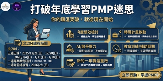 event-banner-長宏ｘ東吳大學國際專案管理師實體週日班_第204屆_2025/12/21開課，上課七週