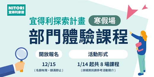 event-banner-宜得利探索計畫-2026寒假課程