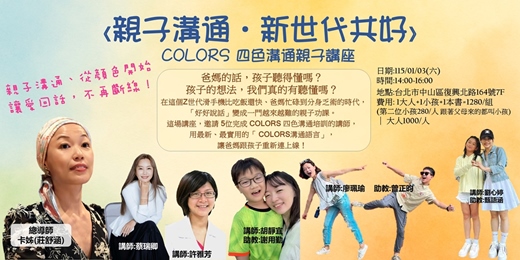 event-banner-《親子溝通‧新世代共好》COLORS 四色溝通親子講座