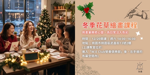 event-banner-2025/12/20 (六) 花草繪畫課程【冬季花草繪畫課】試聽體驗課
