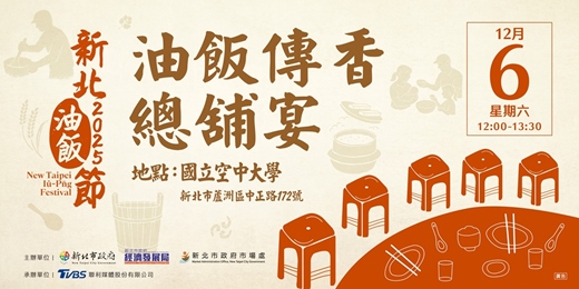 event-banner-油飯傳香總舖宴