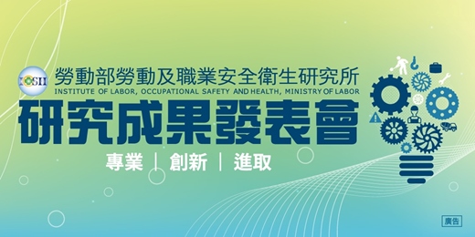 event-banner-勞動及職業安全衛生研究所研究成果發表會