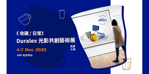 event-banner-《收藏 / 日常》Duralex 光影共創藝術展