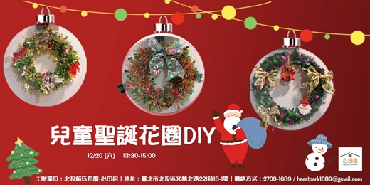 event-banner-北投｜手作體驗課程｜兒童聖誕花圈DIY