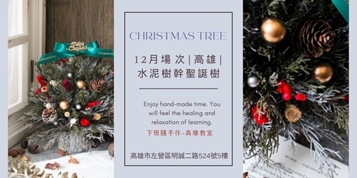 event-banner-【聖誕節限定】高雄手作課程 | 水泥樹幹聖誕樹