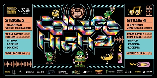 event-banner-CH21 Stage 3 & 4 - 114年度COLLEGE HIGH vol.21世界大學街舞高峰會