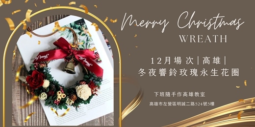 event-banner-【高雄十二月場次】下班隨手作 ‖ 手作課程-冬夜響鈴玫瑰永生花圈