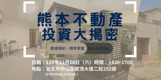 event-banner-【1220免費講座】｜台灣房價高漲，日本反成黃金價-你該知道的投資新方向🇯🇵🇹🇼｜報名即送熊本市中心住宿 - EHC專場
