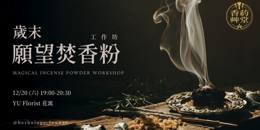 event-banner-歲末願望焚香粉 