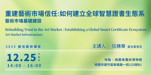 event-banner-藝術市場基礎建設｜重建藝術市場信任，如何建立全球智慧證書生態系