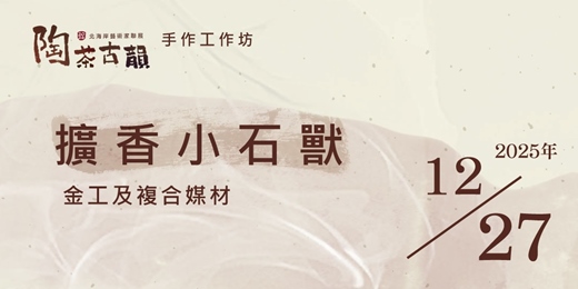 event-banner-2026 陶茶古韻 手作工作坊《擴香小石獸》金工及複合媒材工作坊