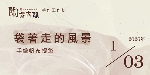 event-banner-2026 陶茶古韻 手作工作坊《袋著走的風景》手繪帆布提袋