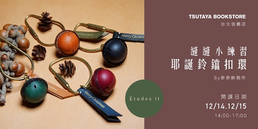 event-banner-渺渺飾務所-縫縫小練習 耶誕鈴鐺扣環-台北信義店