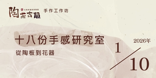 event-banner-2026 陶茶古韻 手作工作坊《十八份手感研究室》從陶板到花器