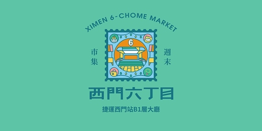 event-banner-西門六丁目 聖誕小町．冬日好感市集 // 捷運西門站B1層大廳